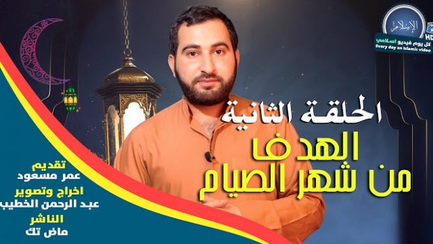 #أيامًا_معدودات - الهدف من شهر الصيام
