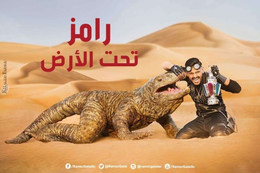 رامز جلال يتحدى ضحاياه "بالسحلية".. تفاصيل مقلب "تحت الأرض" هذا العام