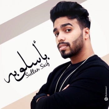 الفنان الاماراتي سلطان سيف يطلق اغنية جديدة بعنوان "باسلوبه دمرني"