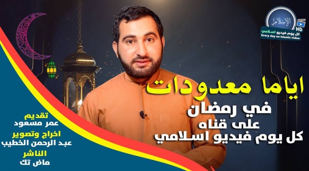 فيديو .. نفحات ايمانية - في رمضان | كل يوم فيديو إسلامي