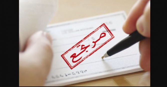 هذه قيمة الشيكات الراجعة في فلسطين للثلث الأول من العام 2017