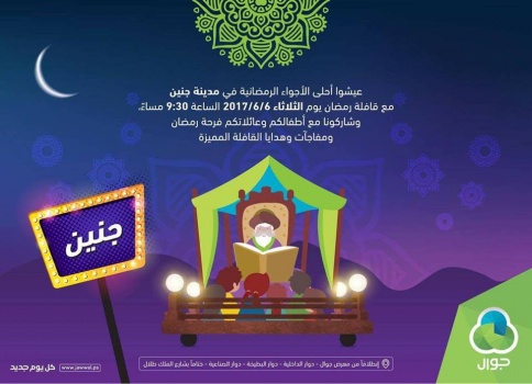 جوال تحتفل في جنين الليلة بانطلاق أول قافلة رمضان 2017 عروض ترفيهية وهدايا