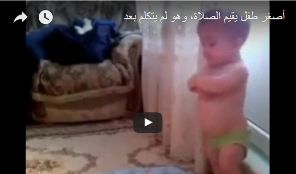 اصغر طفل يقيم الصلاة .. وهو لم يتكلم بعد " فيديو "