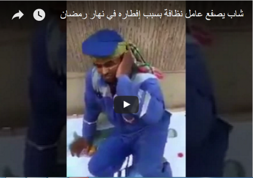 بالفيديو....لحظة صفع سعودي عامل ن أفطر نهار رمضان