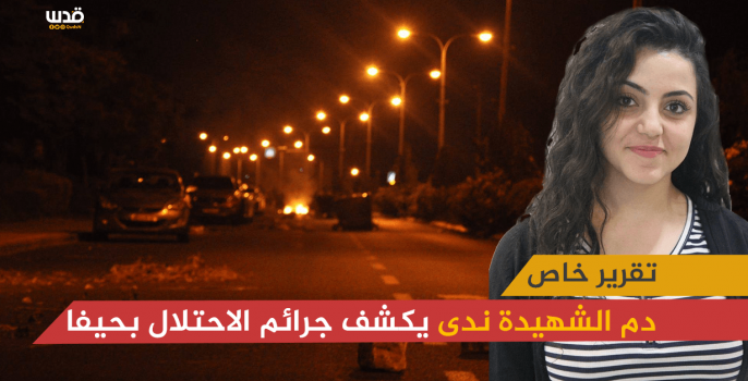 دم الشهيدة ندى يكشف جرائم الاحتلال في حيفا