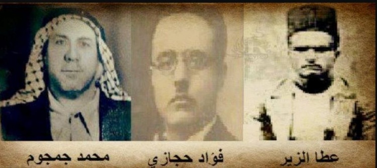 في ذكرى اعدامهم .. تعرف على قصة الشهداء (محمد جمجوم ,عطا الزير ,فؤاد حجازي)