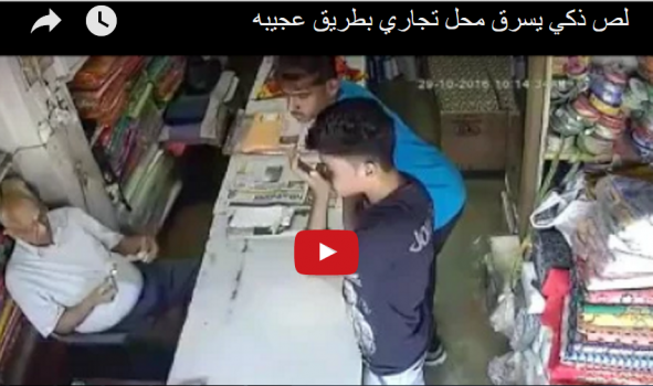 فيديو : لص ذكي يسرق محلا تجاريا بطريق عجيبه