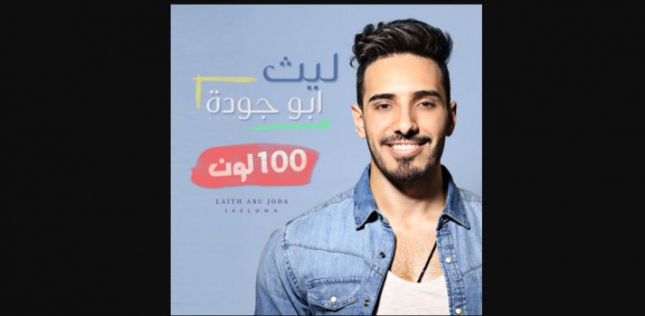 ليث أبو جودة يطلق أغنيته الجديدة " 100 لون" مع سوني ميوزك