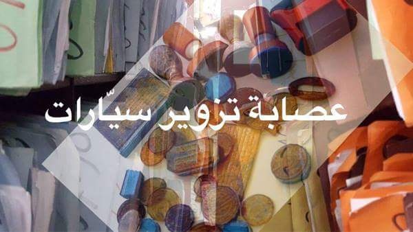 القبض على عصابة لتزوير السيارات في الضفة الغربية