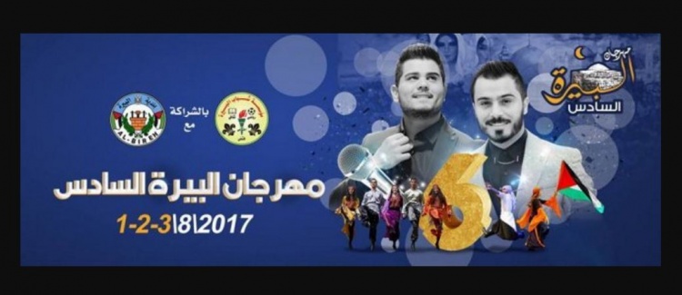 " تقديرا  لدماء الشهداء " : اللجان المنظمة لمهرجان البيرة تعلن الغائه