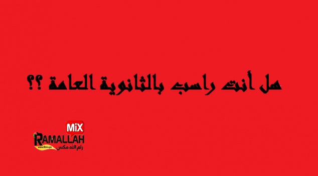 الرسوب بالتوجيهي ليس نهاية العالم ..كيف يمكنك التعامل معه؟
