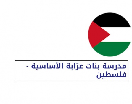 مدرسة بنات عرّابة الأساسية تترشح للفوز بجائزة المليون دولار في تحدي القراءة العربي 2017