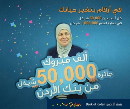 سيدة من نابلس تفوز ب 50 ألف شيكل من بنك الأردن