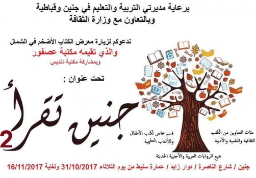 الإعلان عن موعد افتتاح المعرض الثاني للكتاب بعنوان "جنين تقرأ"