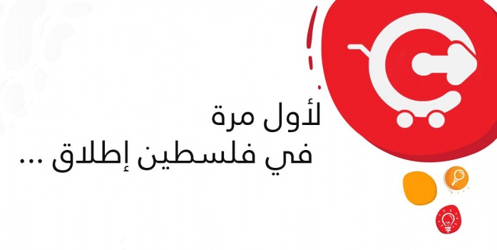 لأول مرة في فلسطين اطلاق ...