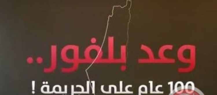 فيديو- وعد بلفور .. مئة عام على الجريمة
