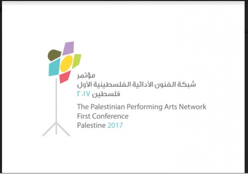 غدًا في مدينة البيرة، افتتاح مؤتمر "تأثير الفنون على المجتمعات" بمشاركة دولية ومحلية واسعة
