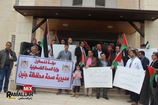 فيديو: وقفة احتجاجية لمديرية صحة جنين تنديدا بإعلان ترمب