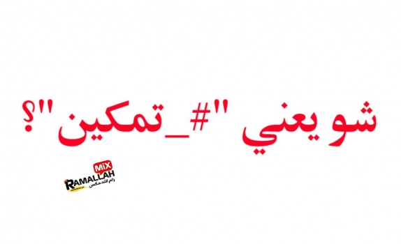 شو يعني "#_تمكين"؟