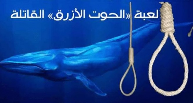 الشرطة تحذر من لعبة الحوت الازرق القاتلة !