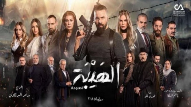 الهيبة فقد هيبته