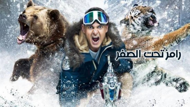 فيديو| هؤلاء النجوم وقعوا في فخّ 'رامز جلال' في روسيا