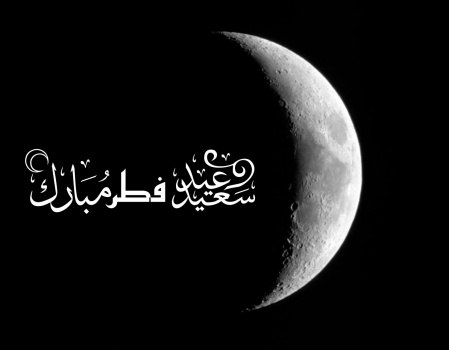 مركز الفلك الدولي يؤكد رؤية هلال شوال ..وغدا عيد الفطر