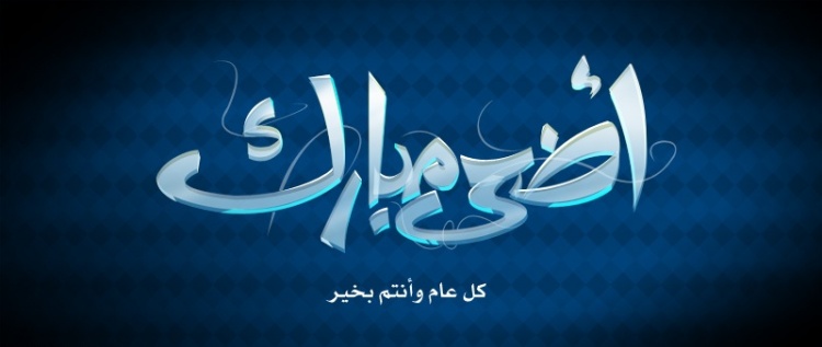 خلافاً للسعودية..المغرب تعلنُ موعدا جديدا لـ عيد الاضحى