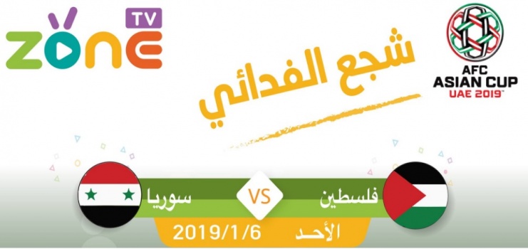شاهد مباشر مباراة فلسطين وسوريا - كأس امم اسيا 2019