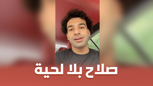 &ldquo;لحية&rdquo; صلاح تٌشعل مواقع التواصل الإجتماعي!