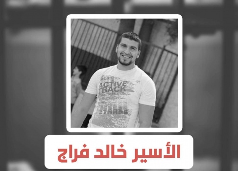 الأسير خالد فراج يعلق إضرابه عن الطعام