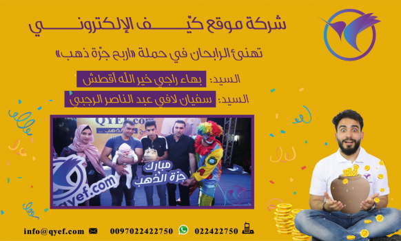موقع كيّـــف الالكتروني" يهنئ الرابحين بحملة جرّة الذهب "
