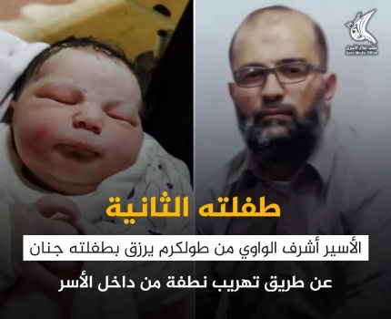 الأسير "أشرف الواوي" يرزق بطفلته "جمان" عبر النطف المهربة