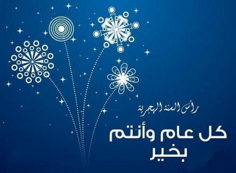 السبت عطلة بمناسبة رأس السنة الهجرية
