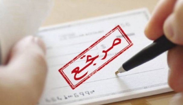 للعام الثالث.. الشيكات المرتجعة في فلسطين تتجاوز مليار دولار في 2019