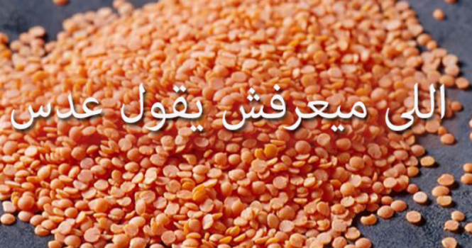 قصة المثل الشعبي ' كف عدس'