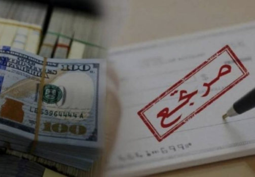 تجاوزت المليار دولار….الشيكات المرتجعة في فلسطين تسجل رقما قياسيا خلال 2019