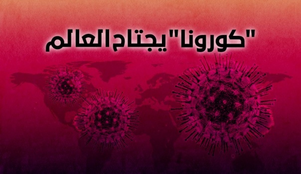 ترامب يترقب أياما مروعة والصين تخشى الانتكاسة..ماذا عن باقي دول العالم؟