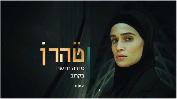 تعلمت الفارسية وأتقنت فنون التخفي.. قصة عميلة استخبارات إسرائيلية ذهبت لإيران لاختراق مفاعل نووي