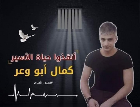 رسالة مؤثرة من الأسرى داخل سجون الإحتلال حول وضع الأسير المريض كمال ابو وعر