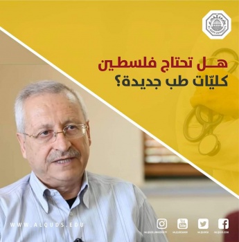 عميد كلية الطب ووزير الصحة الأسبق البروفيسور هاني عابدين  يعقب على امكانية فتح كليات طب جديدة في فلسطين