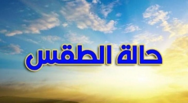 حالة الطقس: ارتفاع طفيف على درجات الحرارة ﻿