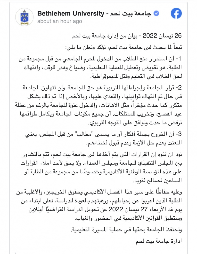 قرار من جامعة بيت لحم بخصوص استئناف الدوام