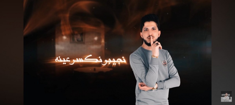 المطرب احمد غزلان يتصدر تريند يوتيوب بكليب " صارت يا يما صارت "