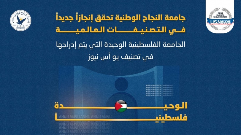 جامعة النجاح الوطنية الوحيدة فلسطينياً التي يتم إدراجها في تصنيف يو أس نيوز