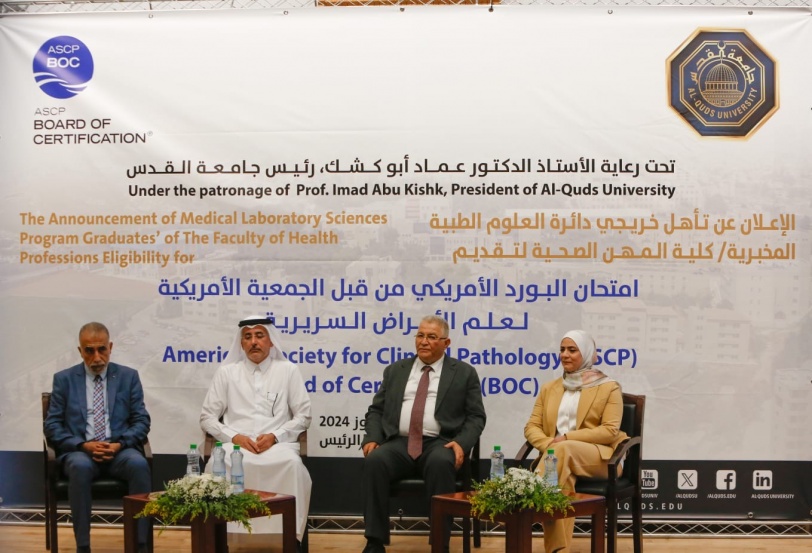 جامعة القدس تعلن تأهل الدفعة الأولى من خريجي العلوم الطبية المخبرية للبورد الأمريكي عقب الاعتماد