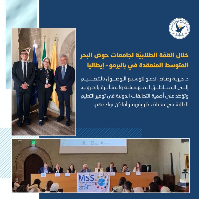 خلال القمة الطلابية لجامعات حوض البحر المتوسط في باليرمو، د. خيرية رصاص تدعو لتوسيع الوصول للتعليم في المناطق المهمشة والمتأثرة بالحروب، وتؤكد على أهمية التحالفات الدولية لتوفير التعليم للطلبة في مختلف الظروف
