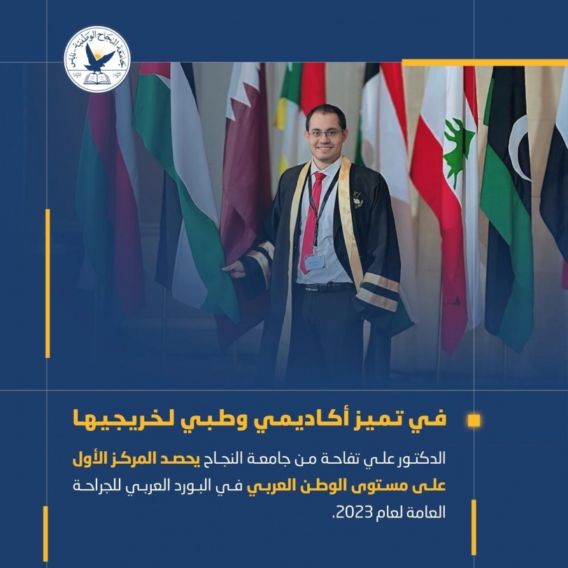 الدكتور علي تفاحة من جامعة النجاح يحصد المركز الأول على مستوى الوطن العربي في امتحان البورد العربي للجراحة العامة لعام 2023  