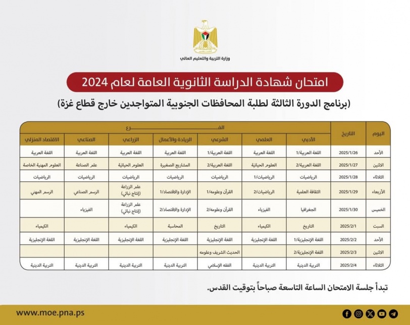 "التربية" تعلن برنامج الدورة الثالثة من امتحان الثانوية العامة لطلبة غزة خارج الوطن