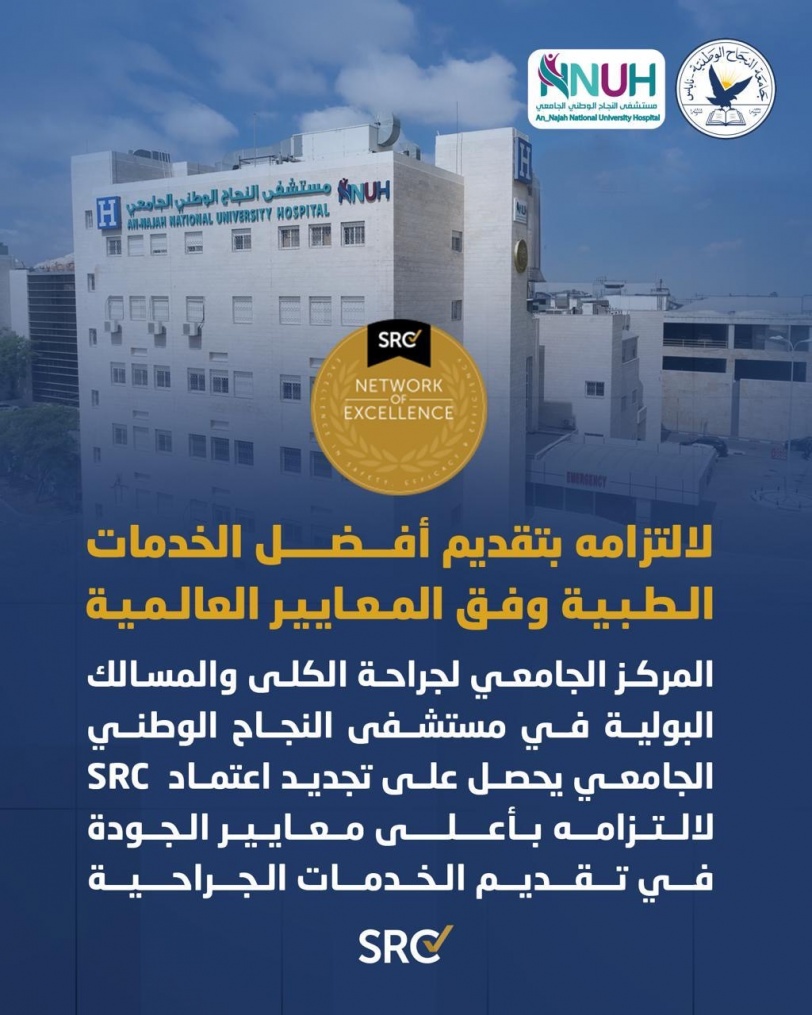 لالتزامه بأعلى معايير الجودة في تقديم الخدمات الجراحية.. المركز الجامعي لجراحة الكلى والمسالك البولية في مستشفى النجاح الوطني الجامعي يجدد اعتماد SRC العالمي  